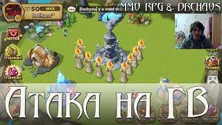 Summoners War [Для моей Гильдии] - Как атаковать на ГВ