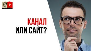 Что лучше: создать YouTube канал или сделать сайт?