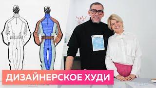 Мужской дизайнерский костюм. Часть 1. Моделирование дизайнерского худи от основы мужской рубашки.