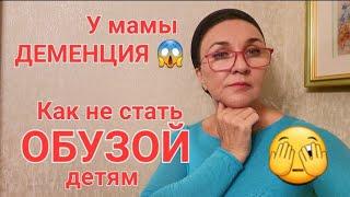 Посиделки У Мамы деменция Как не стать обузой детям и внукам. Болезнь или просто Лень