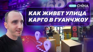 Как живет улица карго в Гуанчжоу. Доставка из Китая в 2023 году