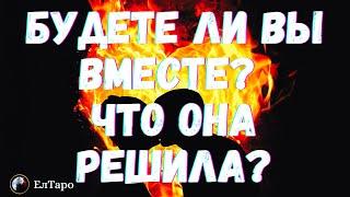 ТАРО ДЛЯ МУЖЧИН. ГАДАНИЕ ТАРО ОНЛАЙН. БУДЕТЕ ЛИ ВЫ ВМЕСТЕ? ЧТО ОНА РЕШИЛА?#тародлямужчин