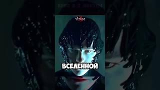 Умер ли Веном в третьем фильме «Последний танец»?