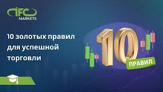 10 золотых правил для успешной форекс торговли | Советы для начинающих трейдеров