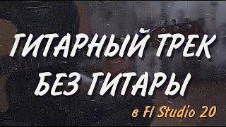 КАК НАПИСАТЬ ГИТАРНЫЙ ТРЕК БЕЗ ГИТАРЫ | Ample Guitar | Битмейкинг | Fl Studio 20