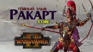 Ракарт (Total War Warhammer 2) | Лор (Бэк) Вархаммер - новый лор тёмных эльфов