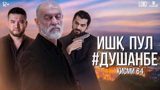 "Ишк, пул, #Душанбе" - сериали точики (Кисми 64) / Ishq, Pul, #Dushanbe - Tajik Series (Part 64)