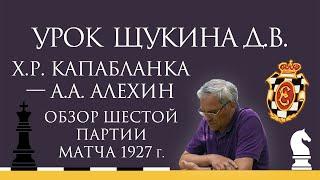 Видеоурок Д.В. Щукина. Обзор шестой партии матча Х.Р. Капабланка — А.А. Алехин (1927 г.)