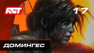 Прохождение Shadow of the Tomb Raider — Часть 17: Босс: Домингес (Амару) [ФИНАЛ]