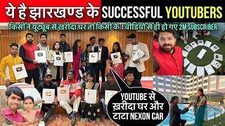 ये है Jharkhand के Successful YouTubers |Silver Play Button Meet Up by @Nitishcuisine