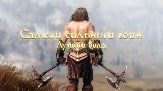 САМЫЙ СИЛЬНЫЙ ВОИН ЛУЧШИЙ БИЛД | Skyrim