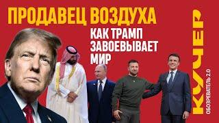 Продавец воздуха. Как Трамп завоевывает мир. Станислав Кучер. Обозреватель 2.0