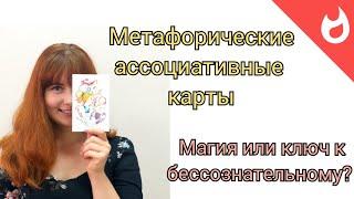 Метафорические карты. Магия или ключ к бессознательному?