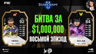 КРЕАТИВ ПО-КОРЕЙСКИ: Летопись Esports World Cup по StarCraft II - Эпизод №8 | herO vs Solar, Group B