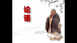 孔子的《论语》全文朗诵 中国儒家传统文化经典朗诵