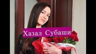 Хазал Субаши ЛИЧНАЯ ЖИЗНЬ из сериала Ты назови