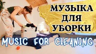 МУЗЫКА ДЛЯ УБОРКИ ДОМА МУЗЫКА В МАШИНУ music for cleaning