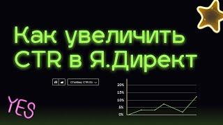 Как увеличить CTR в Яндекс Директ