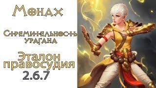 Diablo 3: НОВЫЙ Монах Стремительность урагана в сете Эталон Справедливости 2.6.8