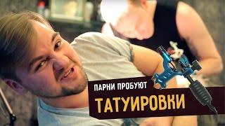 Парни пробуют ТАТУИРОВКИ ️