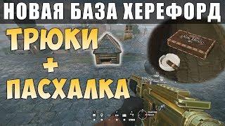 Трюки и поджимы на Базе Херефорд / ПЛЮС ПАСХАЛКА! Grim Sky. Rainbow Six Siege (Перевод)