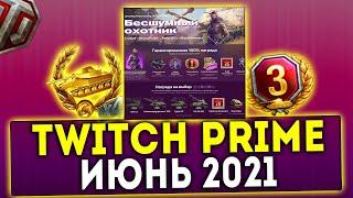 НОВЫЙ Twitch Prime WOT ПАКЕТ ИЮНЬ БЕСШУМНЫЙ ОХОТНИК! 