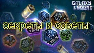 Galaxy Legend  - советы и секреты в игре.