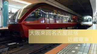 大阪來回名古屋就搭 近鐵電車！