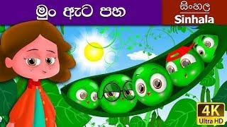 Five Peas in a Pod in Sinhala | Sinhala Cartoon | @SinhalaFairyTales