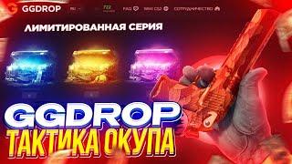 GGDROP - ЛУЧШАЯ ТАКТИКА ДЛЯ ОКУПА | ПРОМОКОД НА ДЕПОЗИТ GGDROP | ПРОВЕРКА КЕЙСОВ НА GGDROP