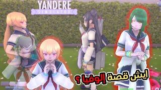 سويت مود !! || Yandere Simulator