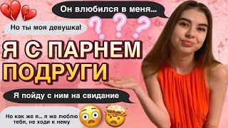 ПРАНК НАД ПАРНЕМ | Я С ПАРНЕМ ПОДРУГИ?! | ОН В ШОКЕ ОТ МОЕГО ПОСТУПКА