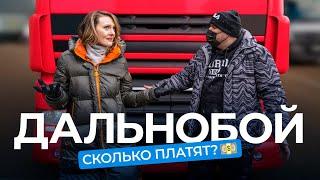 Жизнь дальнобоя: про деньги, контрабанду и плохие дороги