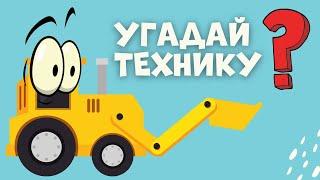 УГАДАЙ СТРОИТЕЛЬНУЮ МАШИНУ - МУЛЬТИКИ ПРО МАШИНКИ | УЧИМ МАШИНЫ | Развивающие мультики