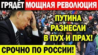 РЕВОЛЮЦИЯ В РОССИИ! (05.08.2021) ЭКСПЕРТЫ НАЗВАЛИ ДАТУ! ДАЖЕ ПУТИН ЭТОГО НЕ ОЖИДАЛ!