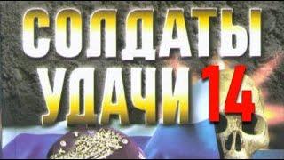 Андрей Таманцев. Солдаты удачи 14. Пятеро против всех 3