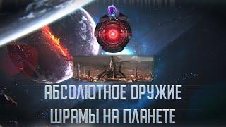 [Stellaris] Что скрывают Шрамы на планете?