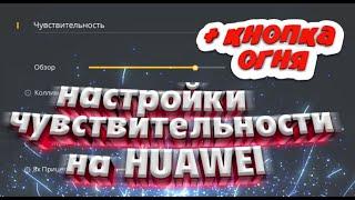 ТОП 65 НАСТРОЕК Чувствительности  на HUAWEI с кнопкой огня и с Dpi в фри фаер |  Wind Smit Free Fire