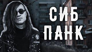 СИБИРСКИЙ ПАНК-РОК | Или как написать песню в стиле Гражданской обороны