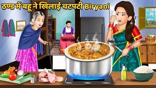 ठण्ड में बहू ने खिलाई चटपटी Biryani : Hindi Kahani | Moral Stories | Bedtime Stories