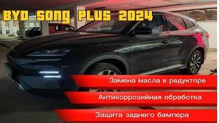 BYD Song Plus: замена масла, защита, антикоррозийная обработка в Минске