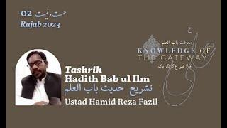 باب العلم | 2 | 𝐓𝐚𝐬𝐡𝐫𝐢𝐡 𝐇𝐚𝐝𝐢𝐭𝐡 𝐁𝐚𝐛 𝐮𝐥 𝐈𝐥𝐦 | استاد حامد رضا فاضل | تشریح  حدیث باب العلم