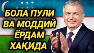 ТЕЗКОР. БОЛА ПУЛИ ВА МОДДИЙ ЁРДАМ ХАҚИДА ШОШИЛИНЧ