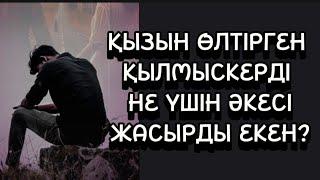 ҚЫЗЫН ӨЛТІРГЕН ҚЫЛМЫСКЕРДІ ӘКЕСІ НЕ СЕБЕПТІ ЖАСЫРДЫ ЕКЕН?