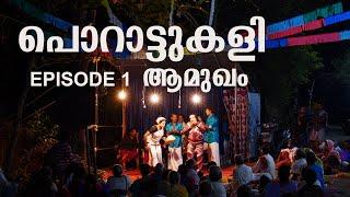 പൊറാട്ടുകളി EP-1 ആമുഖം | Porattukali EP-1 Introduction | Sreevalsan J Menon