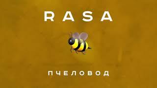 Rasa - Пчеловод.1 час!