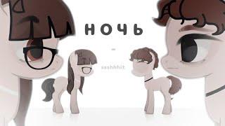 пони - клип | pmv | ночь - ssshhhit | original .