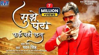 मुझे घंटा फर्क नहीं पड़ता | #Pawan Singh | Mujhe Ghanta Fark Nahi Padta | New Song 2020