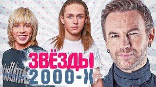 ЗАБЫТЫЕ ЗВЕЗДЫ 2000-Х. Ностальгия по нулевым