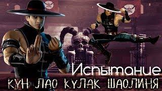 Испытание Кун Лао Кулак Шаолиня Mortal Kombat Mobile